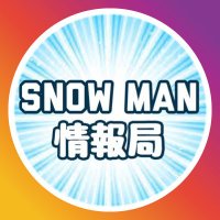 Snow Man情報局 (@snowman_info) 's Twitter Profile