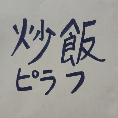 イタメシピラフです。声のお仕事してます。 ・『ヘンプリ』早起きくまさん・『ラプソディックホリデイ』弗潟警部、稲石家頭領 ・『幕末尽忠報国烈士伝 -MIBURO-』神保内蔵助 ・『ニュートンと林檎の樹』朝永修一郎(青年時代) ・『ぬきたし1、2』健蔵など・『絆きらめく恋いろは -椿恋歌-』 ・『ポケドラR』いろいろ‥