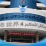 sms4world1's profile picture. نقدم للمدارس والمؤسسات التجاريه والاهليه خدمة ارسال رسائل نصيه جماعيه لأولياء الامور او عملاء الشركات وتصلهم الرسائل النصيه بإسم مؤسستكم وليس برقم هاتف