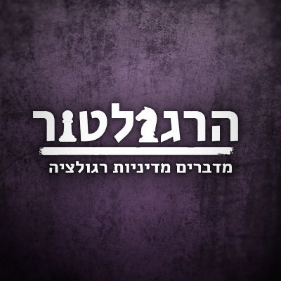 ‏‏‏בלוג ופודקאסט על מדיניות רגולציה // עורך ומגיש: גיא מור // זוכה מקום שני בתחרות פריצת השנה 2019 של גיקטיים לפודקאסטים