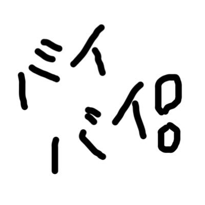バイバイ！時さんのプロフィール画像
