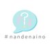 #なんでないの 避妊アクセス改善署名活動中! (@nandenaino_) Twitter profile photo #なんでないの 避妊アクセス改善署名活動中! (@nandenaino_) Twitter profile photo