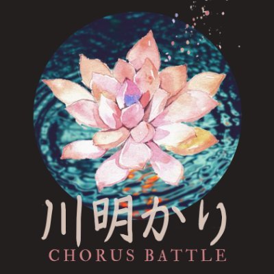 川明かりChorus Battleさんのプロフィール画像
