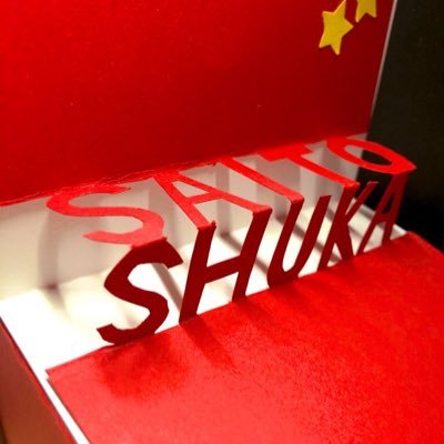 20↑ 運動好きラブライブサンシャイン好き斎藤朱夏さん好きの女子です。 朱夏人!!無言フォロー失礼します。気軽にフォローどうぞ〜 /朱夏さんの最高の笑顔のために!!/(@Yussan_Shuka)大切&仲良しさん