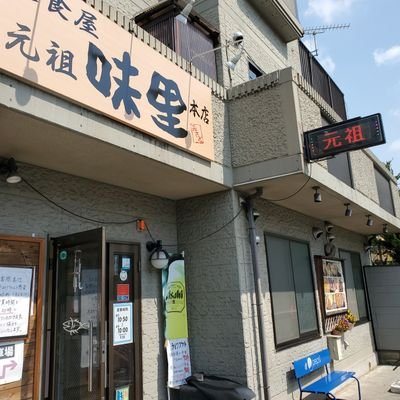 創業35年安心安全をモットーに手作り料理で頑張ってます。
元祖味里本店、宜しくお願い致します。
お持ち帰りも承ります！TEL042-555-8905