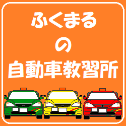 ふくまるの自動車教習所 運転免許 取得の応援サイト 追い越し禁止場所 駐停車禁止場所 駐車禁止場所 徐行すべき場所は 語呂合わせ で覚えよ 下記webサイトを見てね 学科試験の語呂合わせの覚え方 T Co I6tviqosci 教習所 一発