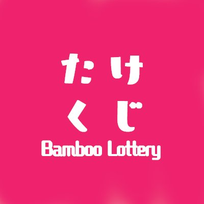 たけくじ@オンラインくじ【公式】さんのプロフィール画像