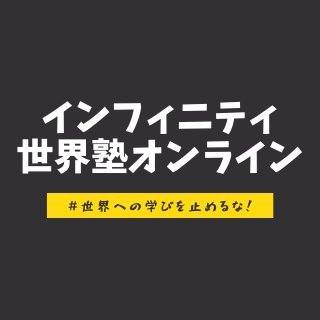 海外の大学を目指したい中高生のためのオンライン完結型塾🌎📝IELTS・英検などスピーキングテスト対策のマンツーマン英語授業が自由に選択できます。そして同じ目的の全国の仲間が集まるオンラインホームルームやサークルあり。世界のキャリアとの接点のイベントや学習動画も５０００本以上完備。