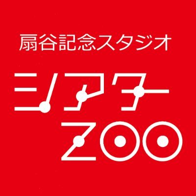 TheaterZOO's profile picture. 札幌の小劇場「扇谷記念スタジオ　シアターＺＯＯ」です。２００１年２月２５日オープン。客席数は９０席。付属創造集団「札幌座」公演や企画公演、国内外の劇団との提携公演も行っています。