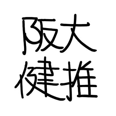 早寝早起きを心がけ、自炊を嗜むことで健康的な生活を目指すサークルです。中の人はよく出前館を使っています。最近フライパンを買って、自炊を始めました。