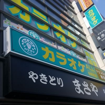 カラオケALL桜新町店です！
地域に密着し、地域になくてはならないお店作りをしていきます。
よろしくお願いします！
お電話や予約はこちらまで→📞03-6413-9670