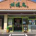 胡蝶庵 諏訪店 (@kocouansuwa) Twitter profile photo 胡蝶庵 諏訪店 (@kocouansuwa) Twitter profile photo