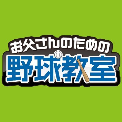 監督・コーチや保護者のための野球教室。 メルマガ登録者数49,561人（2022年2月現在） メルマガ・ブログの内容が書籍化される。 「少年野球、子どもをグングン伸ばす47の教え」（カンゼン） 「おやこでキャッチボール」（自由国民社） YouTubeも始めました。