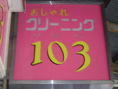 杉並区西荻窪のクリーニング店「おしゃれクリーニング１０３（イチマルサン）」です。
クリーニングやしみ抜き等、お客様に喜んでいただけるよう日々勉強しております。
お近くの方は是非ご利用してみて下さい！
月～土9時～20時　日・祭日10時～19時　定休日　木曜日