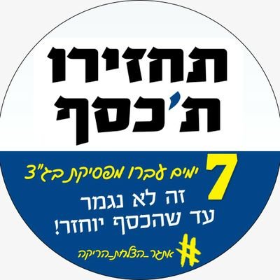 tahziru_takesef's profile picture. ‏‏‏‏- דף הפעילות של קמפיין - תחזירו ת'כסף
יש כיום כ-31,000 מבקשי ומבקשות מקלט על סף רעב
והפתרון לא יעלה למדינה שקל!
הפיתרון נמצא בפיקדון