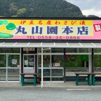 わさびの丸山園 (@maruyamaen03v) 's Twitter Profile Photo わさびの丸山園 (@maruyamaen03v) 's Twitter Profile Photo