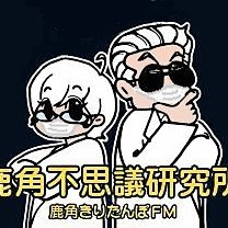 kazuno_fushigi's profile picture. UFO・UMA・古代遺跡・心霊・宇宙など、様々な不思議について所長のKと助手のナツキがご紹介するちょっと不思議な番組です。https://t.co/Yo1cyQfGRP…