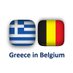 Greece in Belgium (@GreeceInBelgium) Twitter profile photo