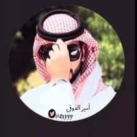 أمِےـيّےـر ٱلذوقَےـ 🇸🇦 (@4xyyy) 's Twitter Profile Photo أمِےـيّےـر ٱلذوقَےـ 🇸🇦 (@4xyyy) 's Twitter Profile Photo