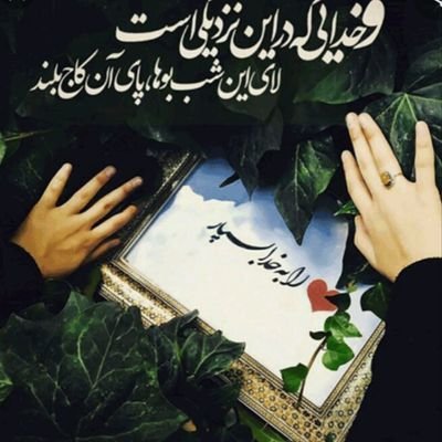 بانو،فعال عرصه مجازی،عاشق وطنم ایران⚘⚘
''والله خیرحافظ وهوالرحم الراحمین''⚘⚘
