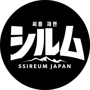 韓流シルムJAPANさんのプロフィール画像