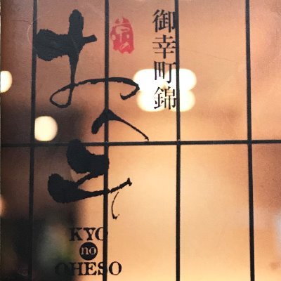 京のおへそ 錦のすし屋英 京のじどり屋晃 Kyo No Oheso Twitter