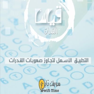 ‏تحميل تطبيق ‎#قياس ‎#القدرات مجاناً للآيفون الرابط https://t.co/mOluXaAw7y‎ وللأندرويد الرابط https://t.co/VRFhdn9TMA