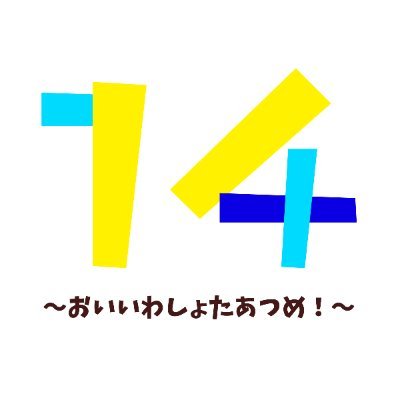 及岩ショタアンソロジー　告知アカウント 9/19ツ16abさんのプロフィール画像