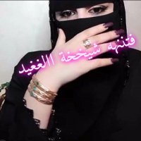 فتنهه # شيخة الغيد 💅 (@glakveglpe) 's Twitter Profile