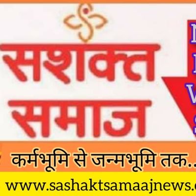 'सशक्त समाज' न्यूज नेटवर्क GROUP के 'न्यूज पोर्टल' का यह OFFICIAL TWITTER HANDEL है।
मुंबई - महाराष्ट्र 🌄 लखनऊ - उत्तर प्रदेश, काशी-भदोही
Call ON - 9892746387