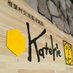 【公式】椎葉村交流拠点施設Katerie⛰🐝🐗📚🌴🐦 (@shiibakaterie) Twitter profile photo 【公式】椎葉村交流拠点施設Katerie⛰🐝🐗📚🌴🐦 (@shiibakaterie) Twitter profile photo