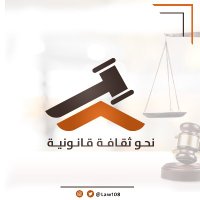 نحو ثقافة قانونية (@law108) 's Twitter Profile Photo