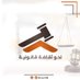 نحو ثقافة قانونية (@law108) Twitter profile photo نحو ثقافة قانونية (@law108) Twitter profile photo