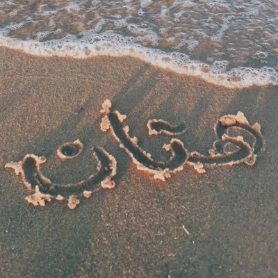 لا اله الا انت سبحانك اني كنت من الظالمين ♡