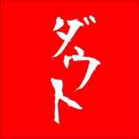 ダウト_Information[公式] (@info_d_out) 's Twitter Profile Photo