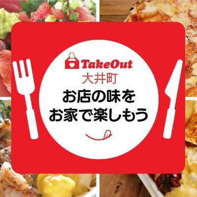 【掲載無料】【ご協力いただける飲食店さま募集中】
Takeout大井町は大井町エリアの飲食店のテイクアウト情報をまとめたサイトで、掲載ご協力いただいた飲食店さんからの情報で成り立っています。
※掲載している営業時間、メニューなどは、お店の状況によって変更されてる場合もあります。最新情報はお店に直接確認をお願いします。