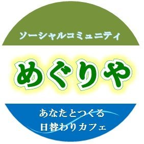 東京都北区赤羽にあったカフェにいた人。ソーシャルコミュニティめぐりや【2013.5/1-2023.4/30】、地域の情報、（株）橋本新企画からの告知など。2020.4/30より同アカウント名の二つ目のアカ。「 #ちくわぶの世界 」に掲載。#とうきょう花菜