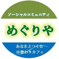 ソーシャルコミュニティめぐりや【閉店しました】(@cafe_meguriya) 's Twitter Profile Photo