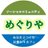 ソーシャルコミュニティめぐりやのアイコン