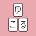 かくれがゲームカフェ ゆこる (@yucorusap) Twitter profile photo かくれがゲームカフェ ゆこる (@yucorusap) Twitter profile photo