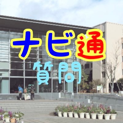 近畿大学工学部 ナビ通qa Kindai Navi Qa Twitter