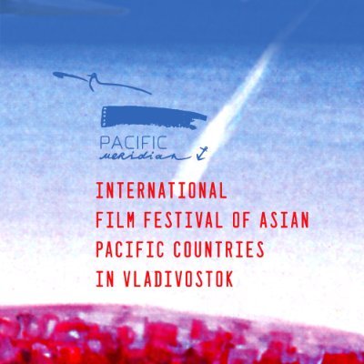 Международный кинофестиваль стран АТР во Владивостоке
10-16 октября 2020 г.
