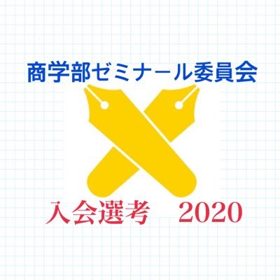 2020年度慶應義塾大学商学部ゼミナール委員会入会選考の公式Twitterです！質問はDMまたはkshozemi.nyuzemi.2020@gmail.comまでお願いします。