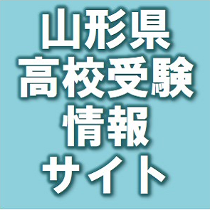 山形県内の県立高校・私立高校、高等専門学校等の高校入試 志望校合格を目指す受験生、保護者、先生方のために高校入試最新情報を掲載  
LINE：https://t.co/rY1qH4NY3G
Facebook：https://t.co/GsJFjTGm5h