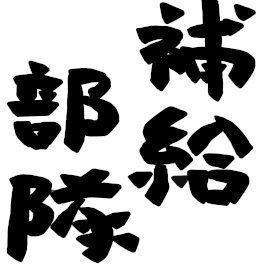 補給部隊チャンネル ゲーム実況グループ Hokyu Butai Twitter
