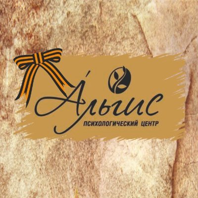PSYcenterALGIS's profile picture. Квалифицированная психологическая, психолого-педагогическая и юридическая помощь.
Контактный телефон: 77-66-99.