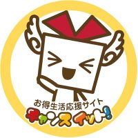 チャンスイット キャンペーン【公式】 (@chanceitpresent) 's Twitter Profile Photo チャンスイット キャンペーン【公式】 (@chanceitpresent) 's Twitter Profile Photo