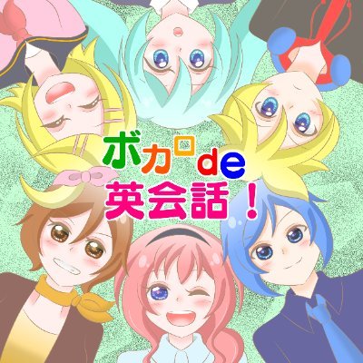 ボカロde英会話！さんのプロフィール画像