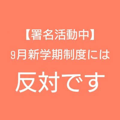 京都府の高校2年生です。
9月新学期制度が現実味を帯び、反対意見も聞き入れてほしいと考え署名活動をしています。
署名・拡散よろしくお願いします。