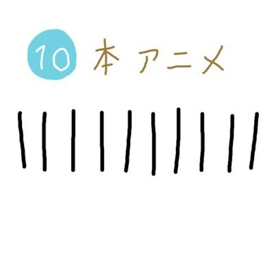10本アニメ 820810anime10 Twitter